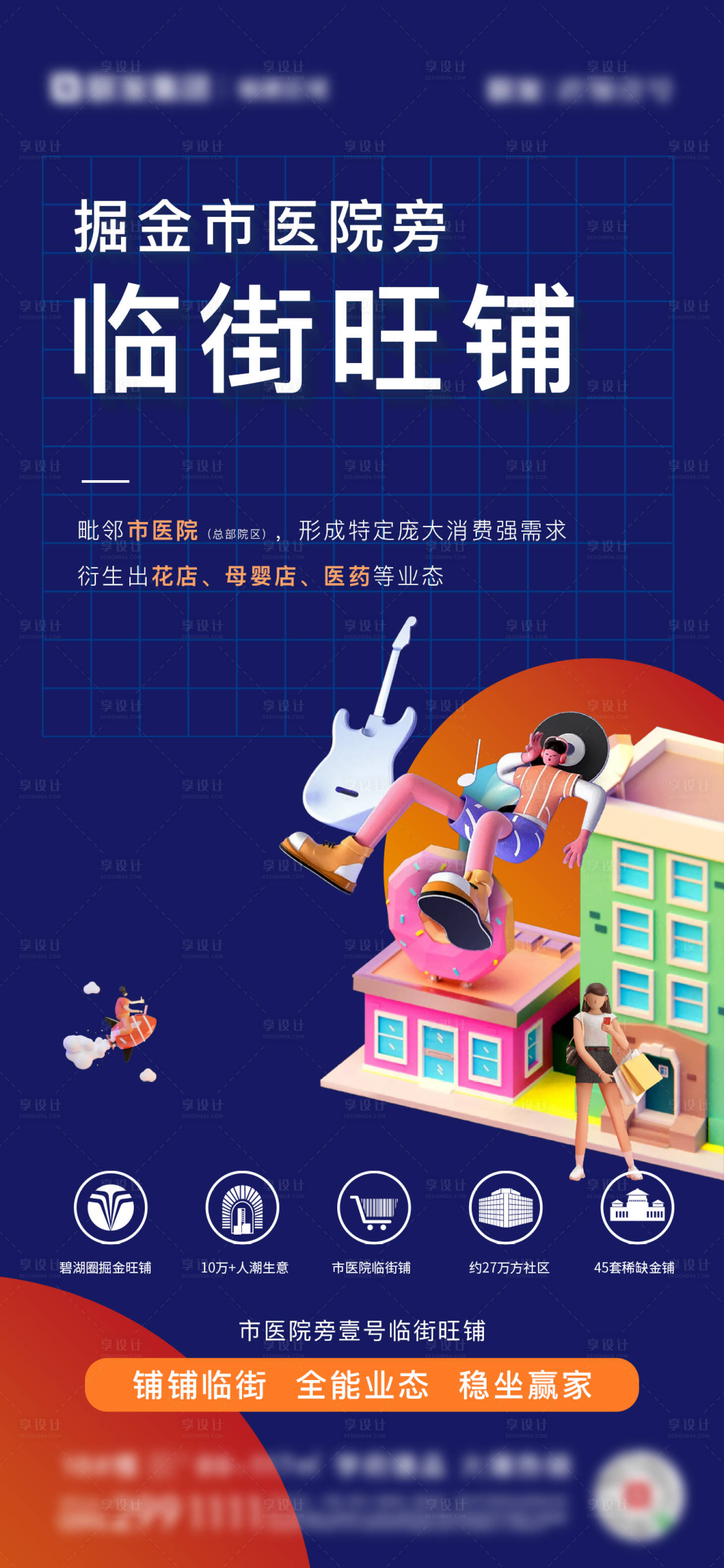 源文件下載【享設計】搜索編號：77510007264966907【房地產商鋪扁平化海報】