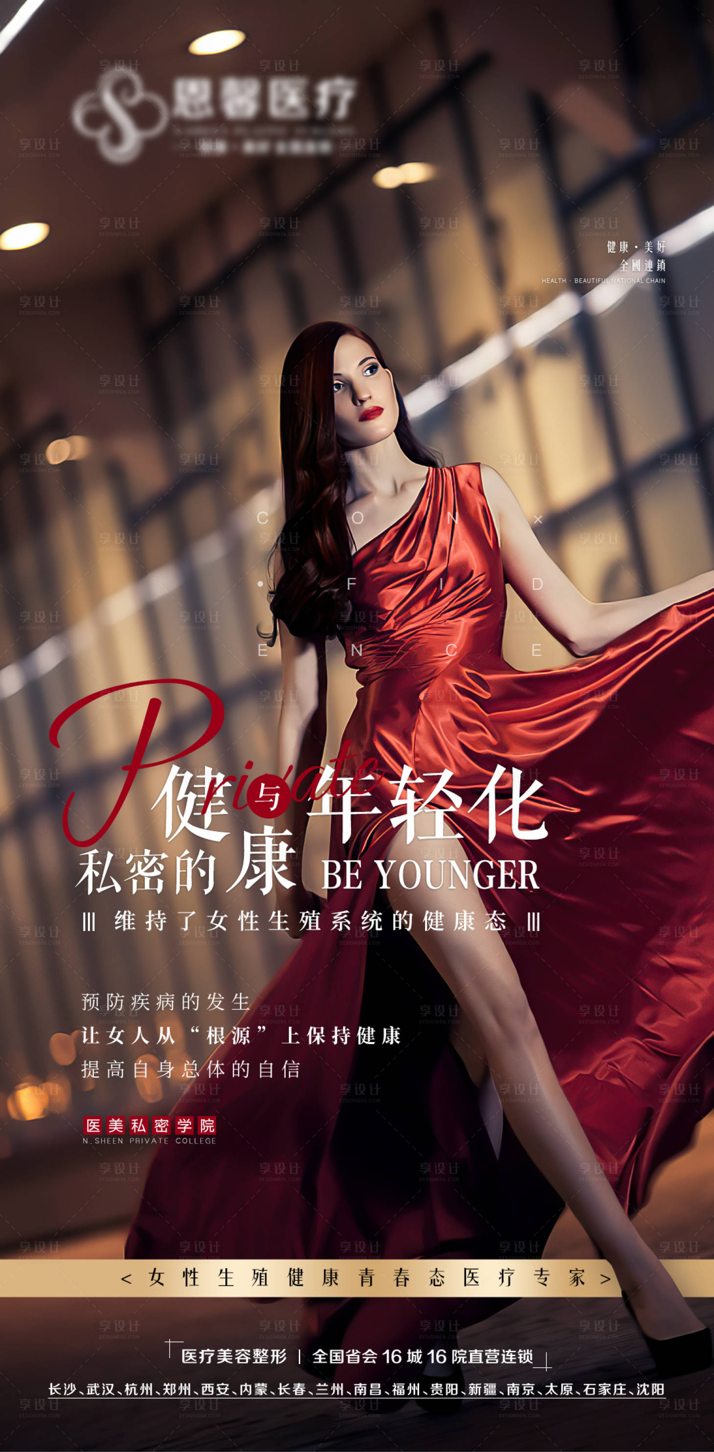 源文件下载【享设计】搜索编号：64520007243626441【私密健康与年轻化】