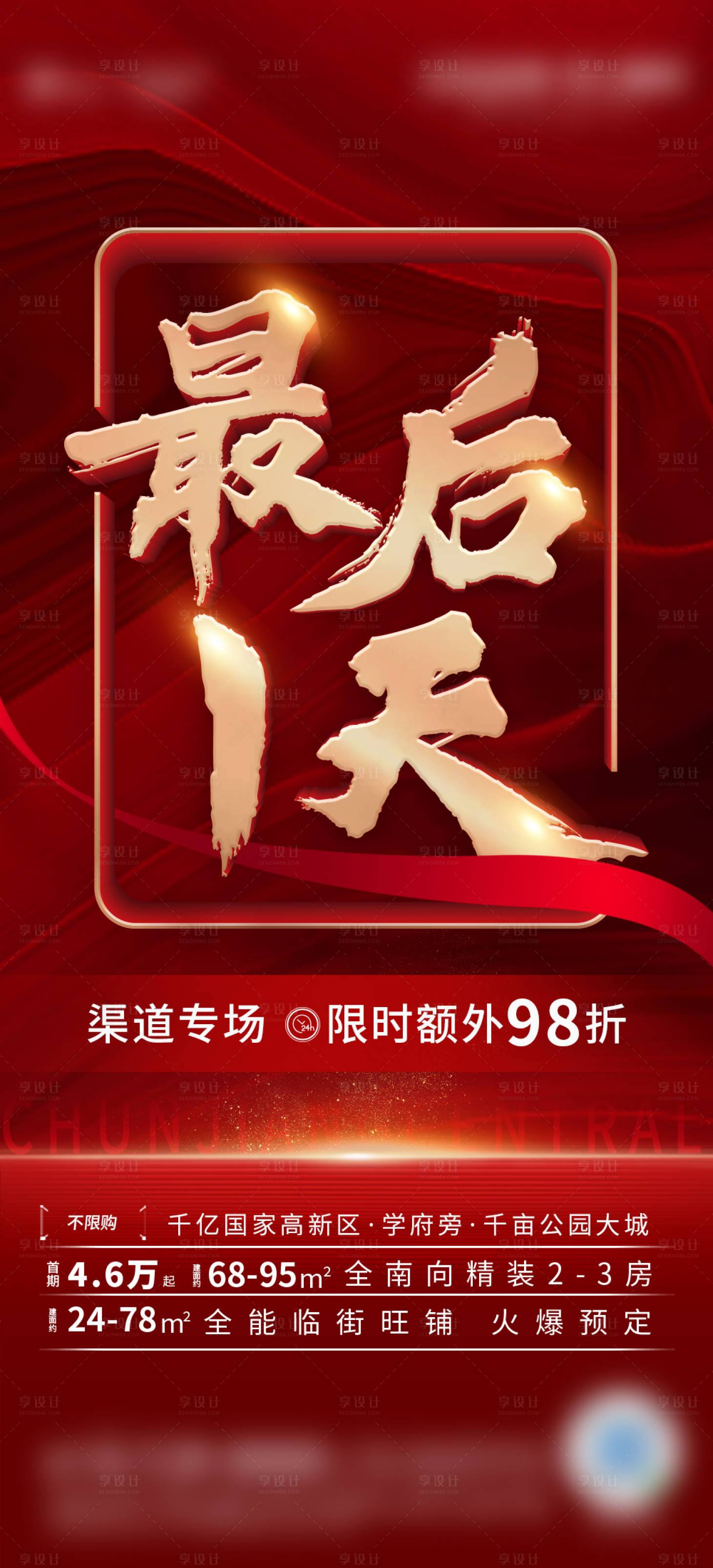 源文件下载【享设计】搜索编号：60100007227378830【地产促销倒计时最后一天微单】