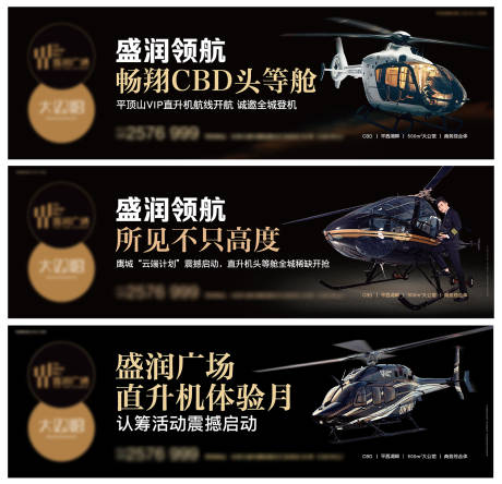 地产直升机系列海报