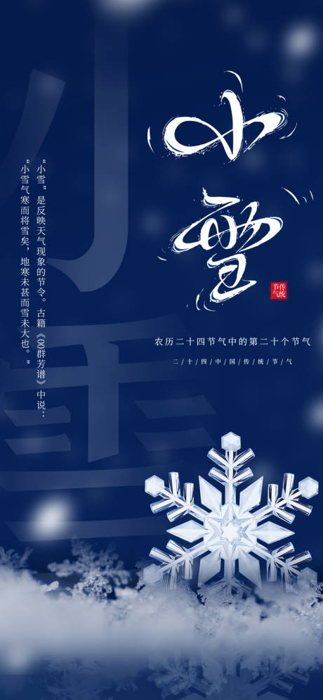 源文件下载【小雪节气海报】编号：88730007284248775