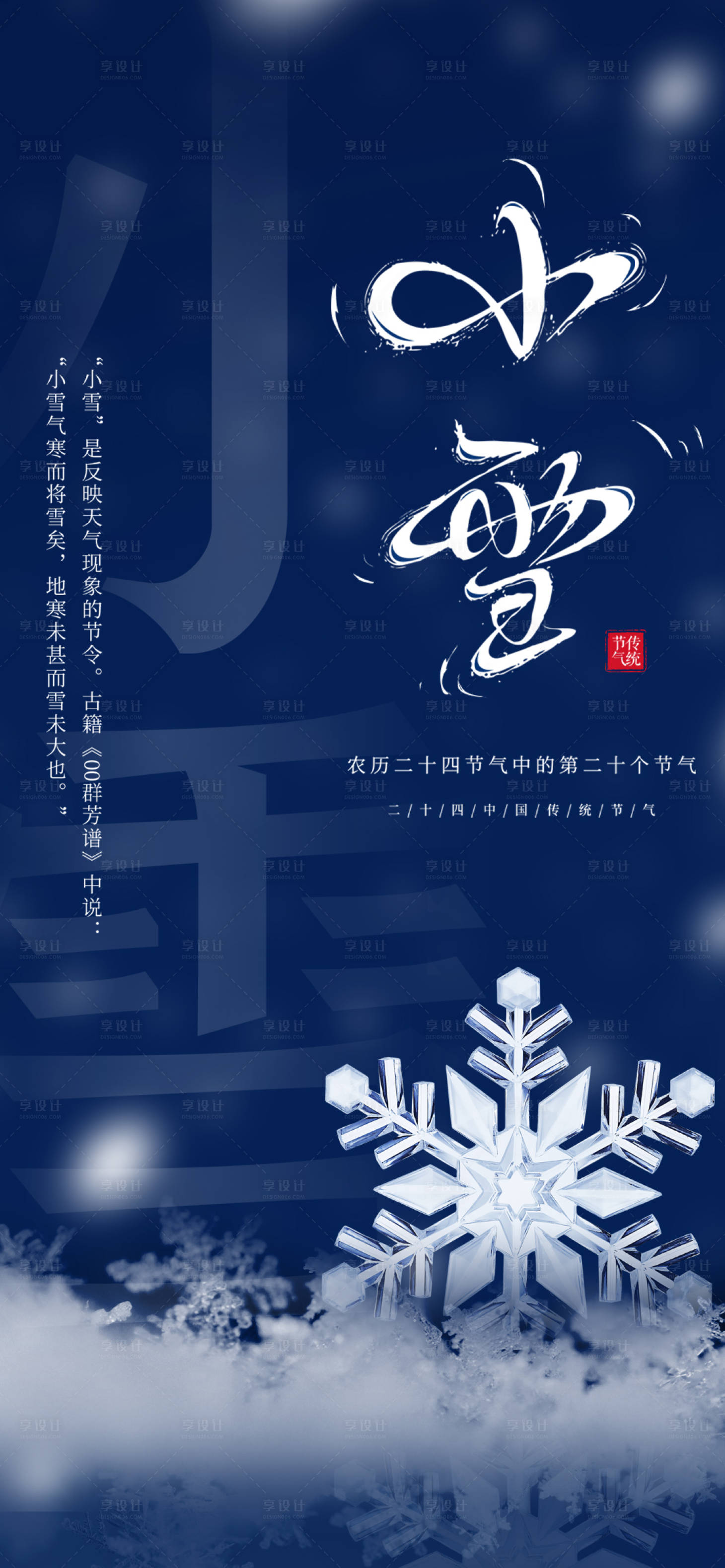 源文件下载【小雪节气海报】编号：88730007284248775