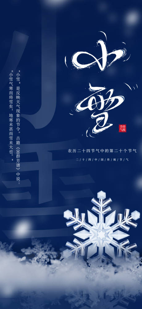 源文件下载【小雪节气海报】编号：20211118102139345