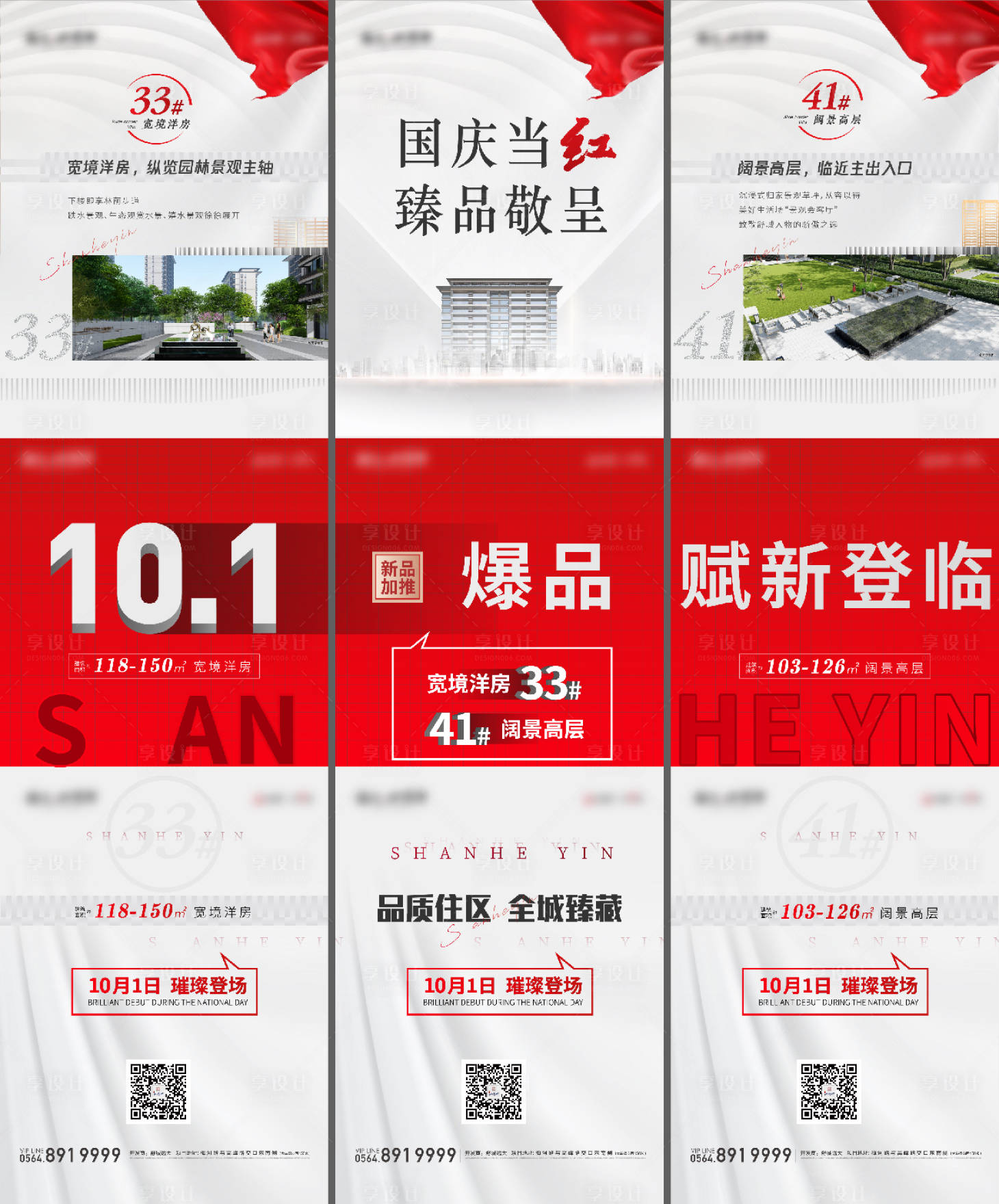 源文件下载【享设计】搜索编号：69910007376529630【国庆加推三宫格长图】