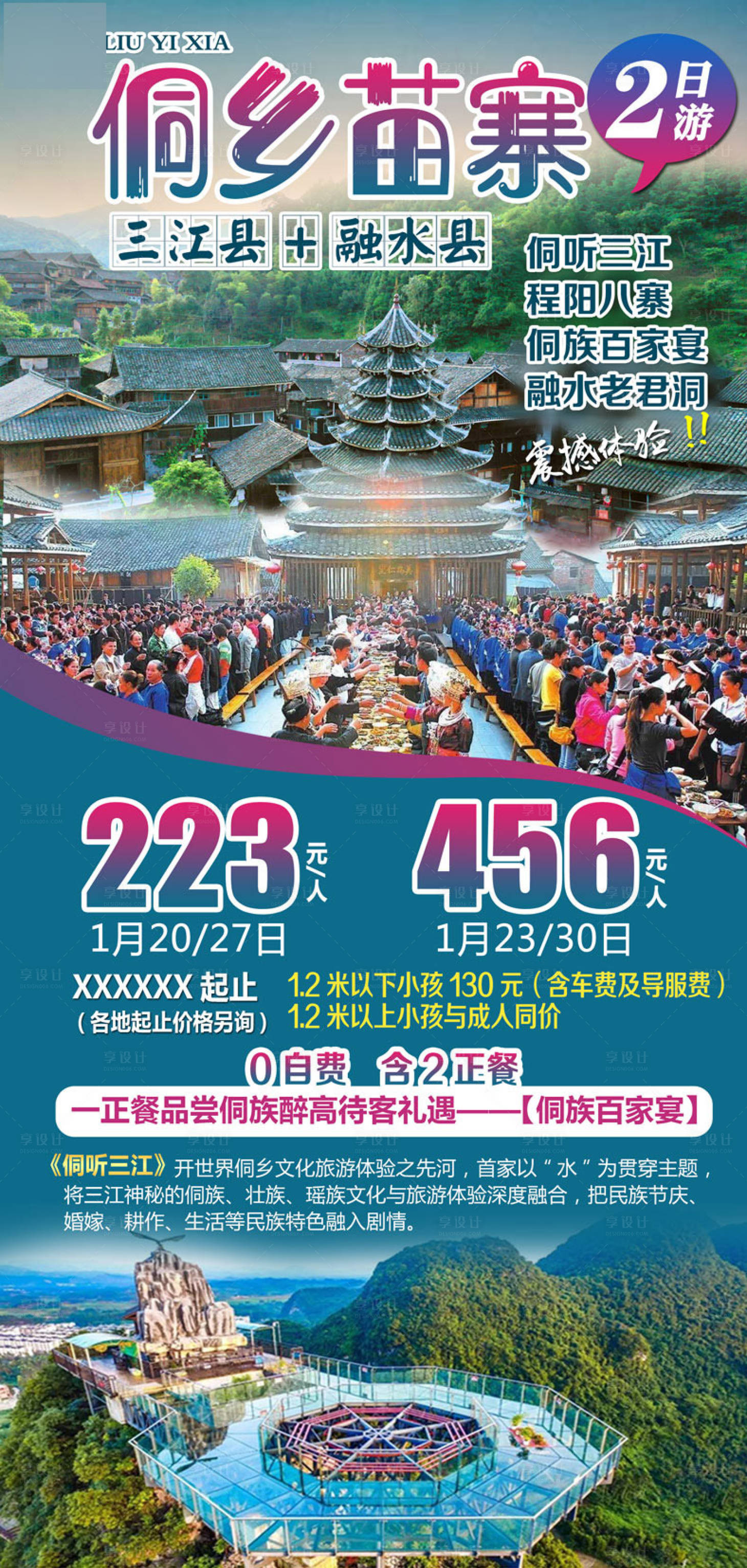 源文件下載【享設(shè)計(jì)】搜索編號(hào)：18330004483556783【侗鄉(xiāng)苗寨旅游海報(bào)】