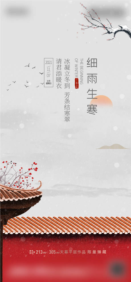 源文件下载【地产立冬节气海报】编号：80380007118163646