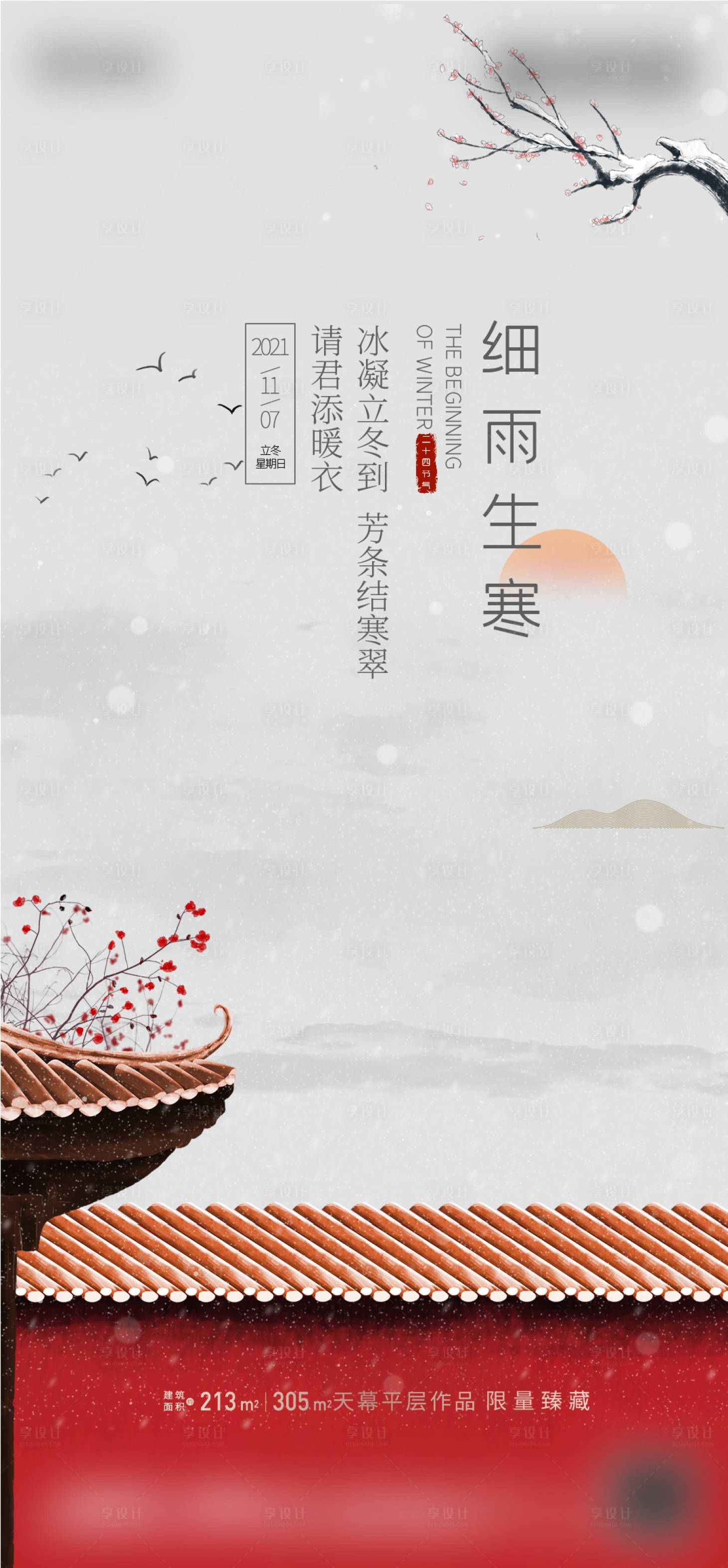 源文件下載【享設(shè)計(jì)】搜索編號(hào)：80380007118163646【地產(chǎn)立冬節(jié)氣海報(bào)】