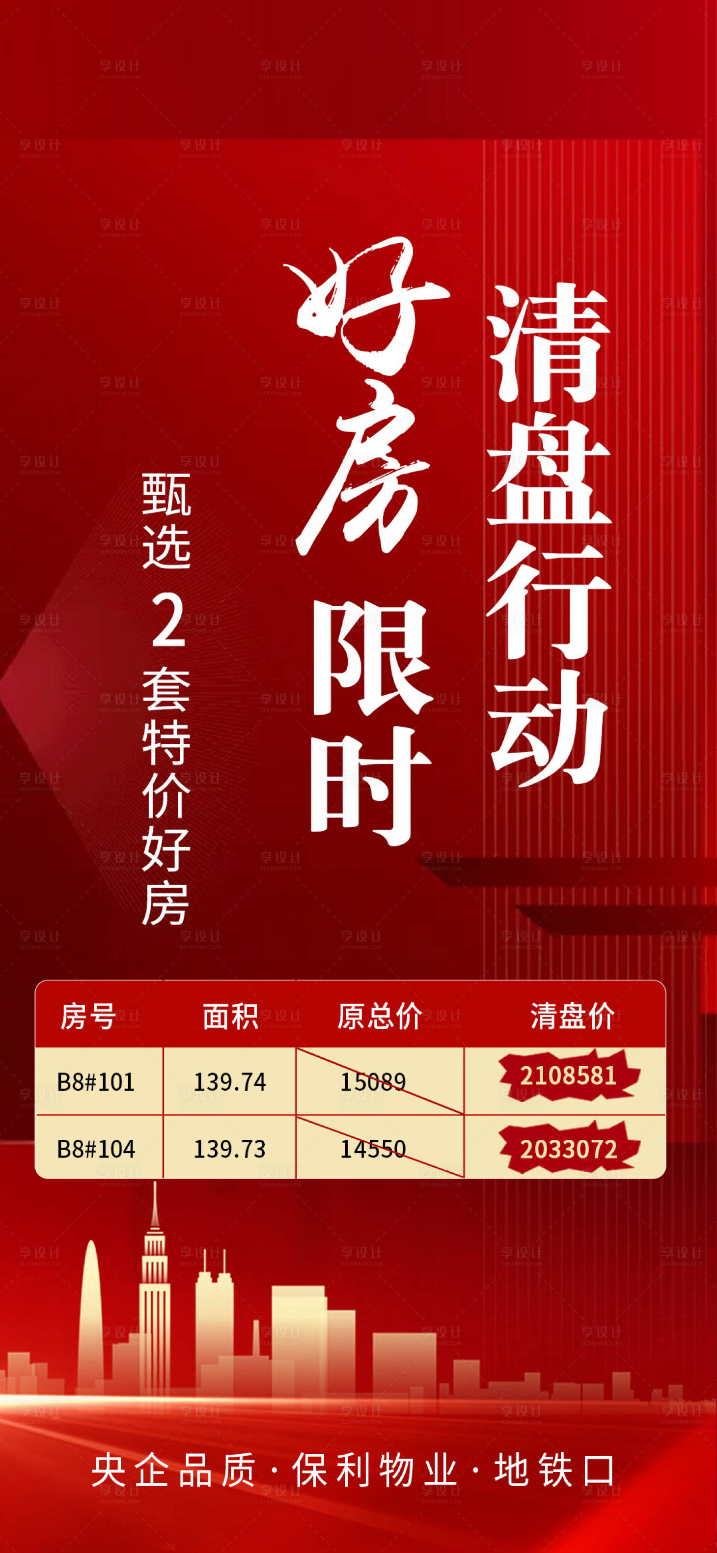 源文件下載【享設計】搜索編號：74690007100684105【地產清盤紅金海報】