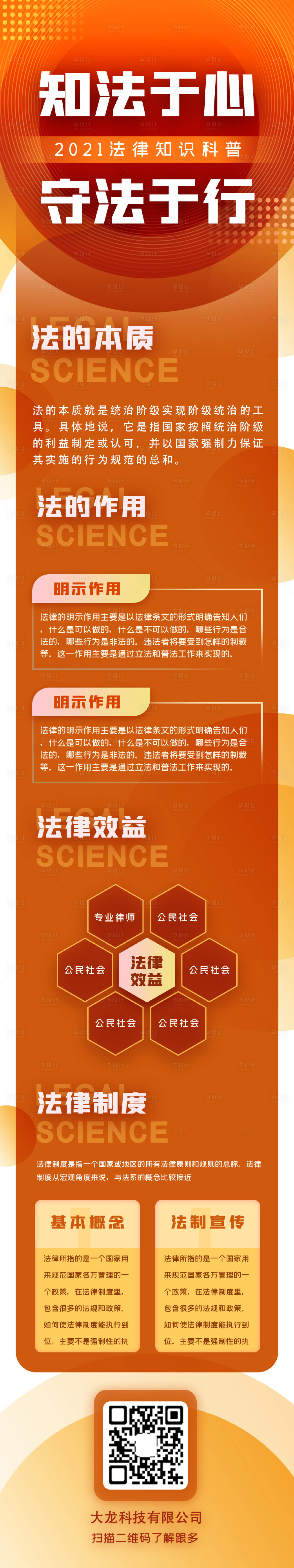 源文件下載【享設計】搜索編號：89400007266672092【2021法律科普知識長圖海報】
