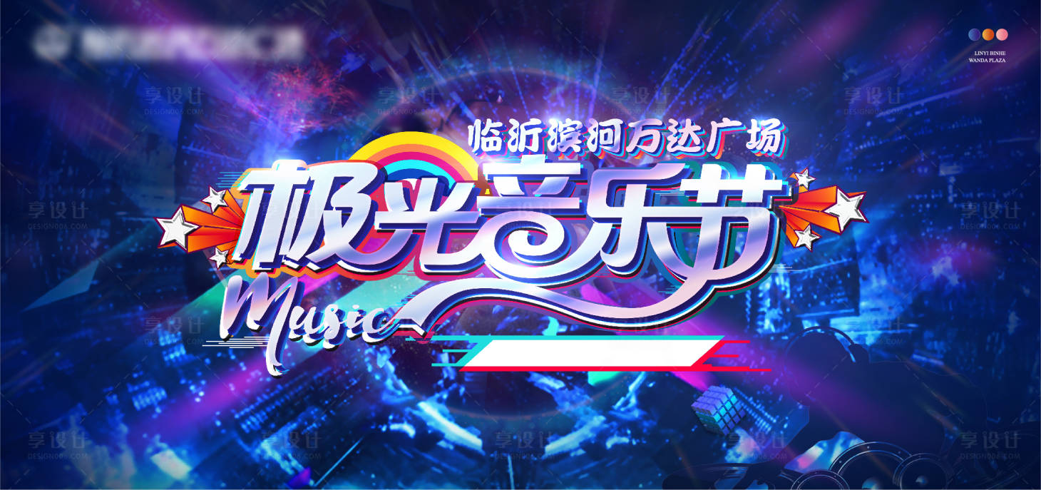 源文件下载【享设计】搜索编号：36980007268079108【地产极光音乐节活动主画面】