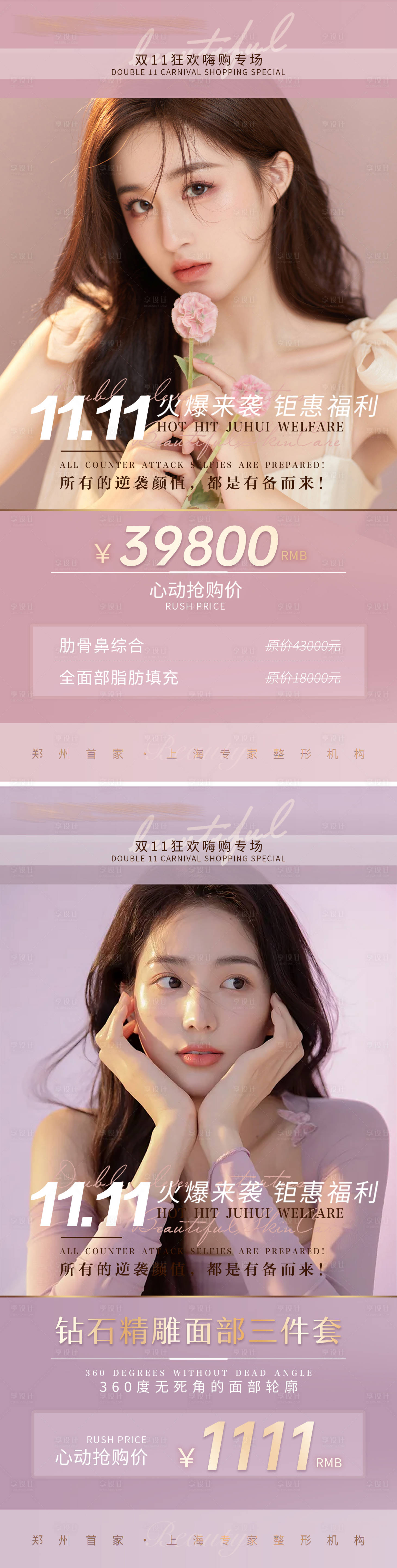 源文件下载【享设计】搜索编号：63200007136948379【医美双11活动海报】