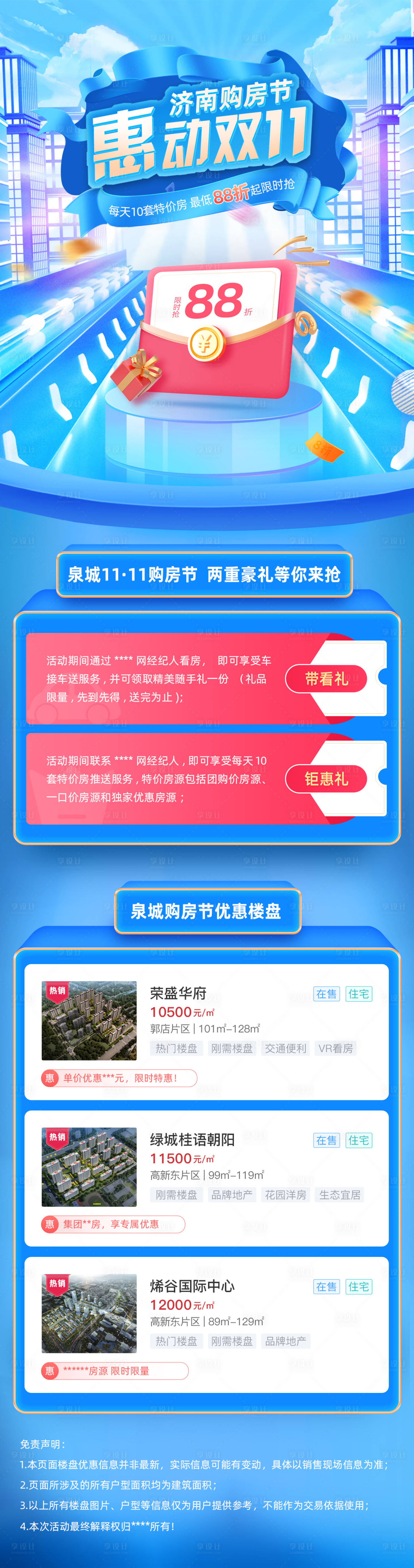 源文件下载【享设计】搜索编号：69860007125383670【双11购房节房地产楼盘宣传长图】