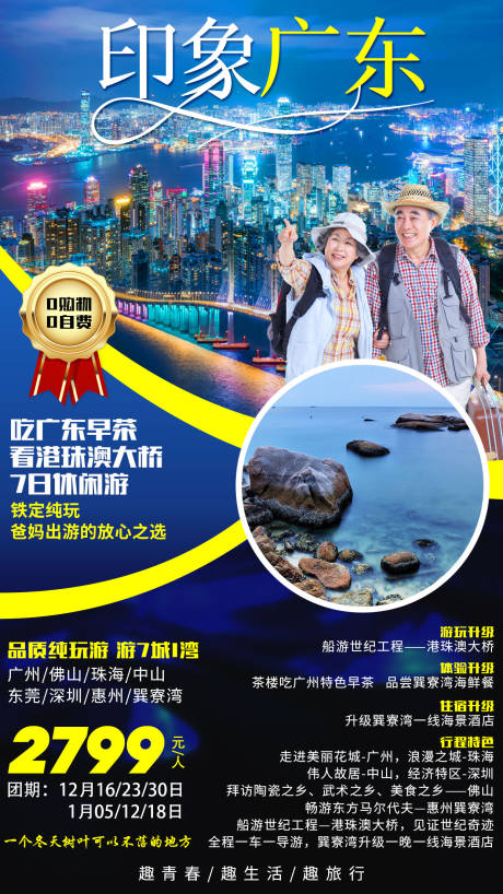 源文件下载【广东旅游海报】编号：51440007287345293