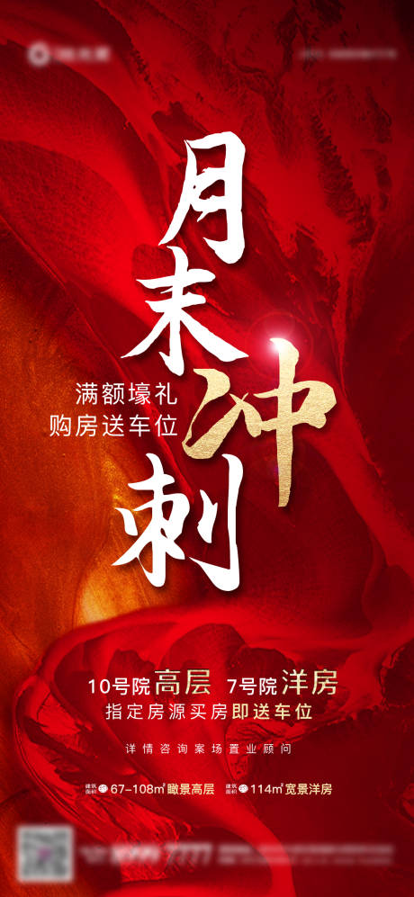 源文件下載【地產(chǎn)海報(bào)月末沖刺】編號(hào)：11250007277208322