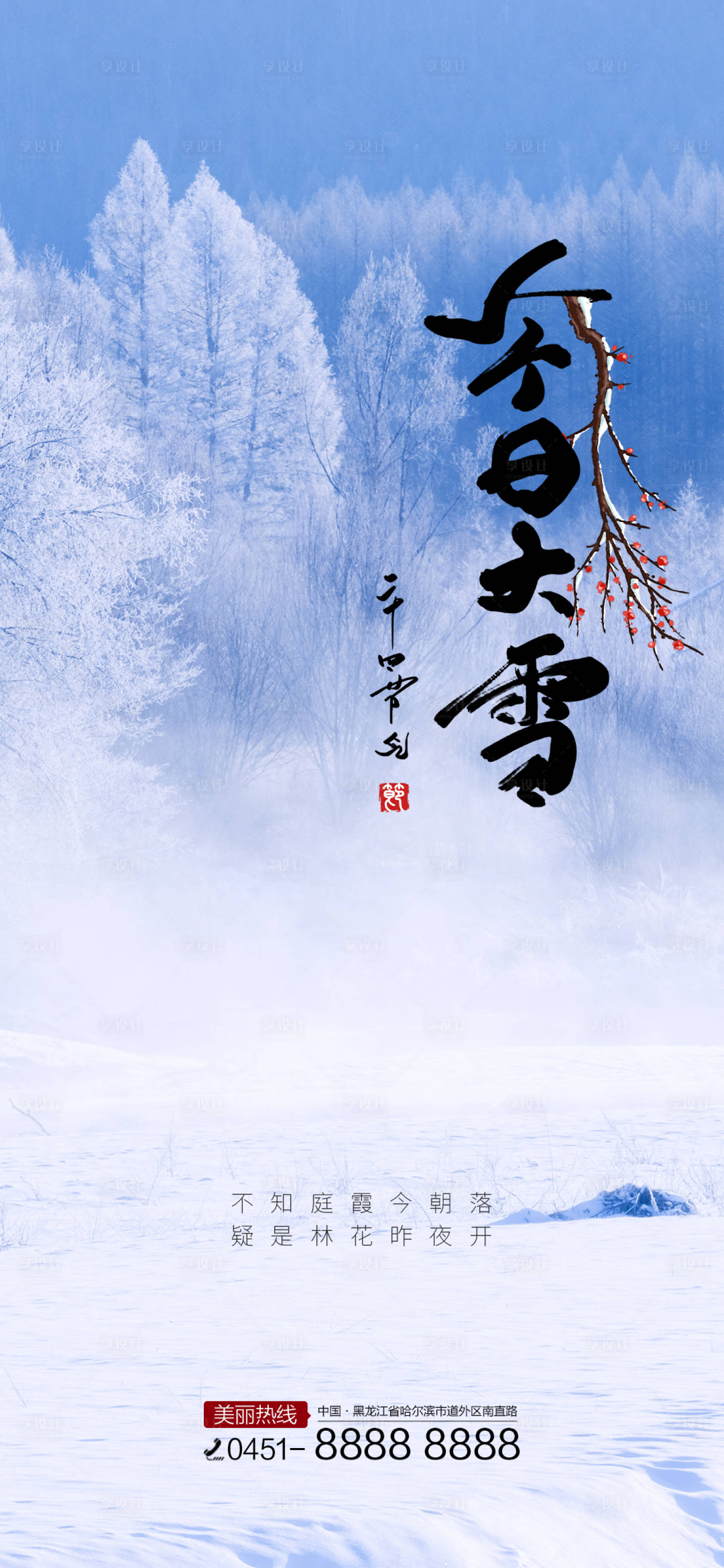 源文件下載【享設(shè)計(jì)】搜索編號(hào)：15040007398709400【大雪節(jié)氣單圖】