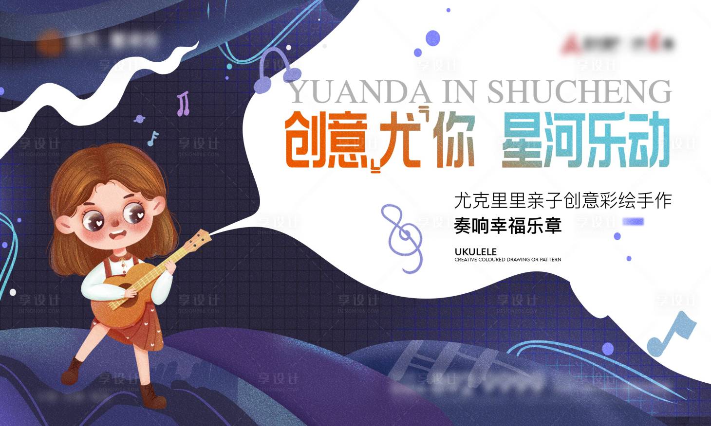源文件下載【享設計】搜索編號：83910007371581870【尤克里里活動主畫面】