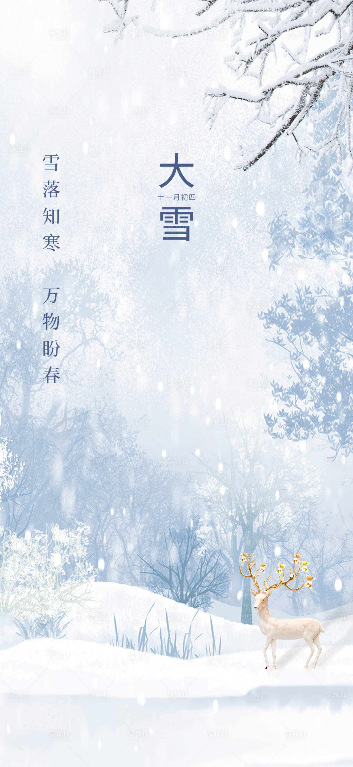 源文件下载【享设计】搜索编号：17490007406835413【大雪节气海报】