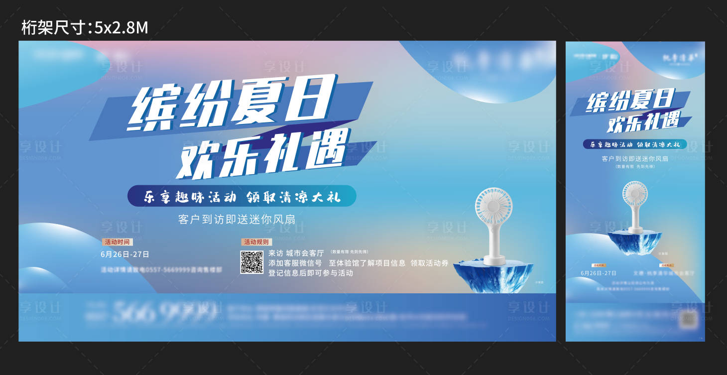 源文件下载【夏日暖场活动展板】编号：84420007336864029