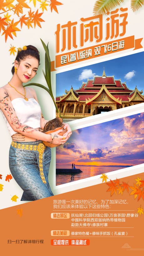 编号：20211102135809345【享设计】源文件下载-云南西双版纳旅游创意海报