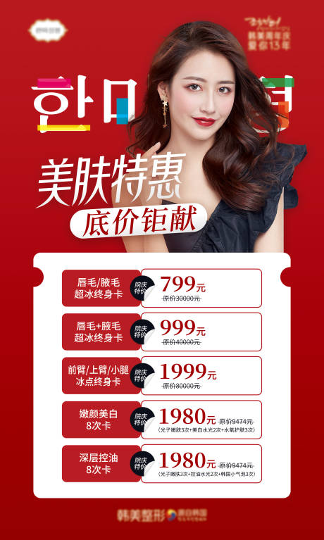 源文件下载【享设计】搜索编号：35800007078071507【医美脱毛皮肤护理特惠海报】