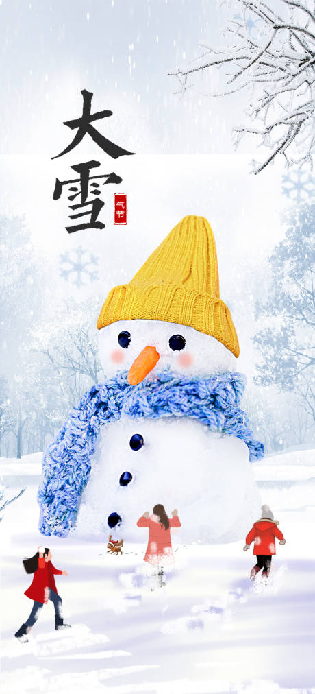 源文件下載【二十四節氣大雪海報】編號：19890007397034215