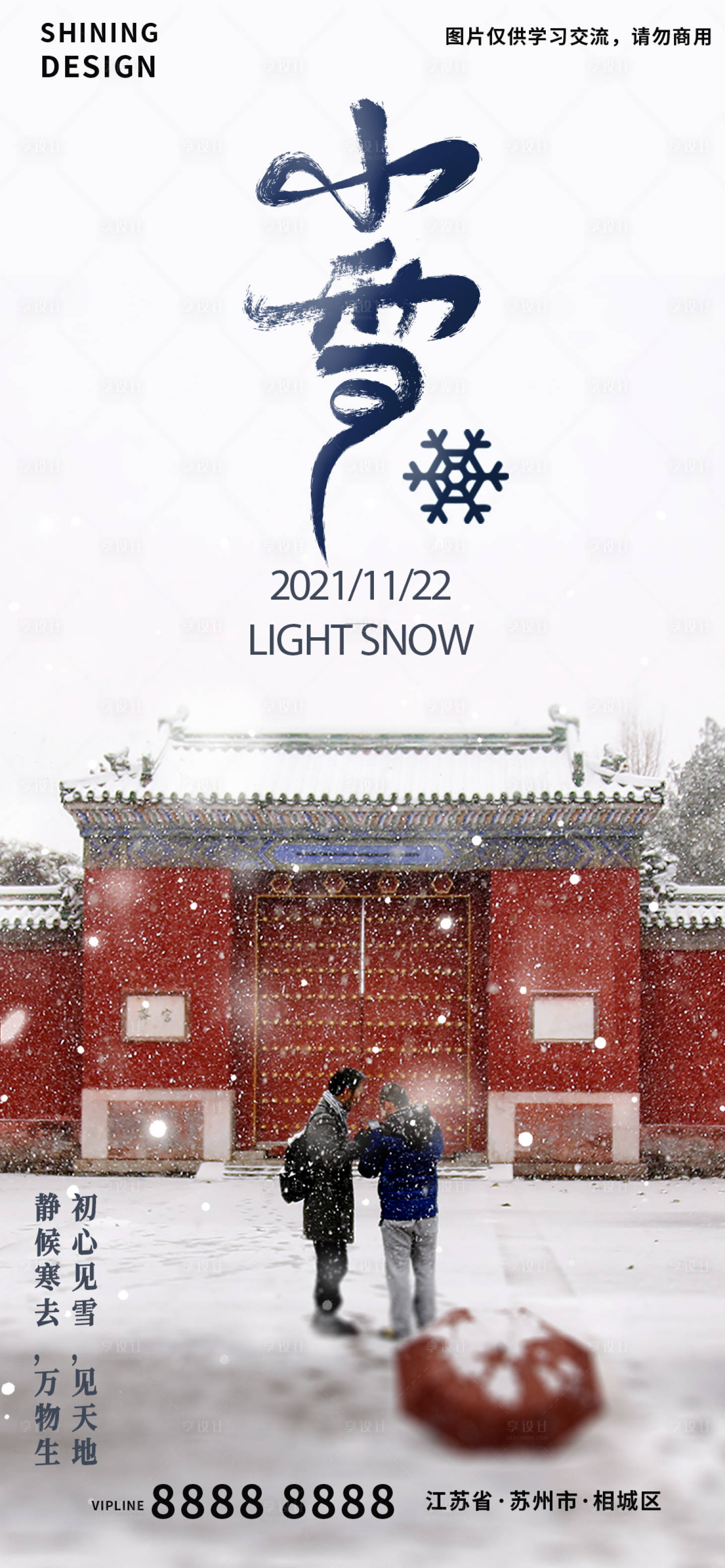 源文件下載【享設計】搜索編號：97830007113394099【小雪節氣海報】