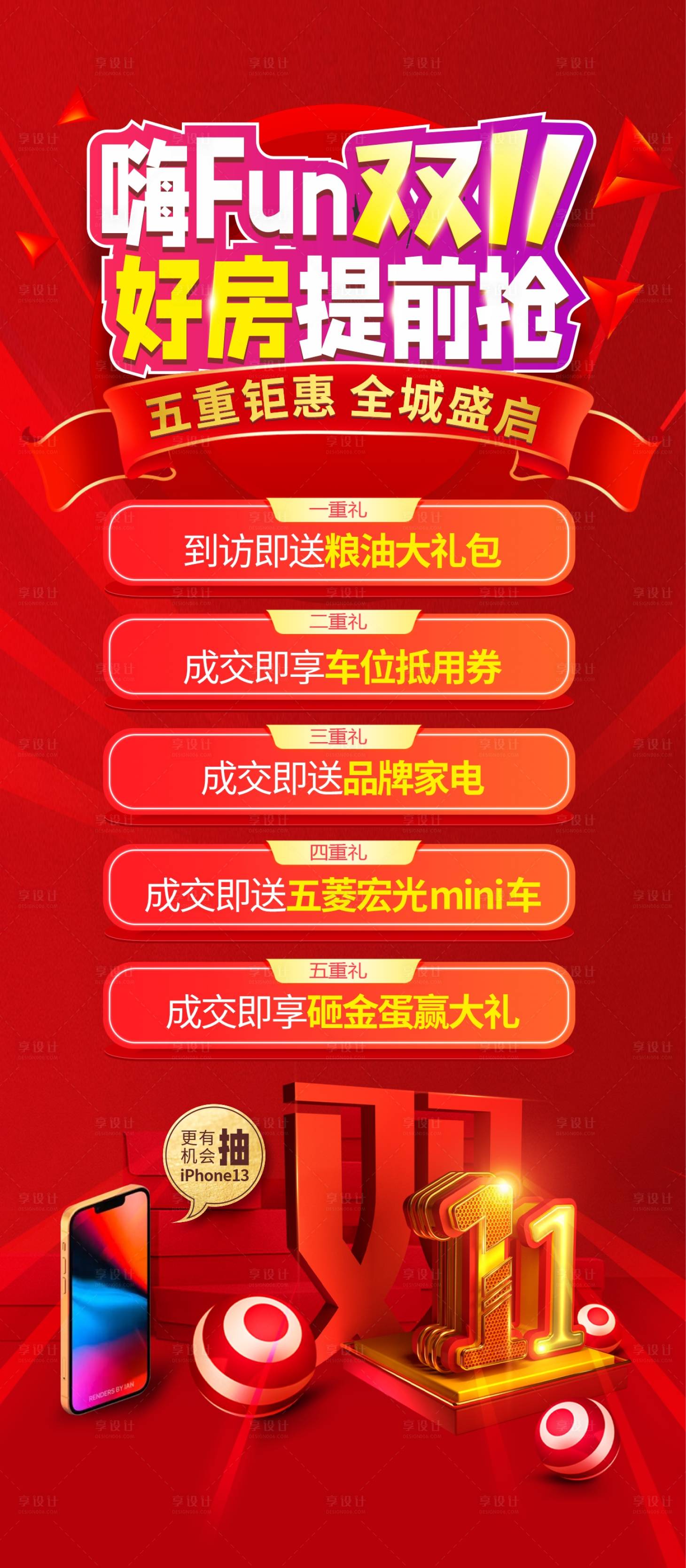 源文件下載【享設(shè)計(jì)】搜索編號(hào)：24410007131238655【嗨翻雙十一五重禮雙11鉅惠海報(bào)】
