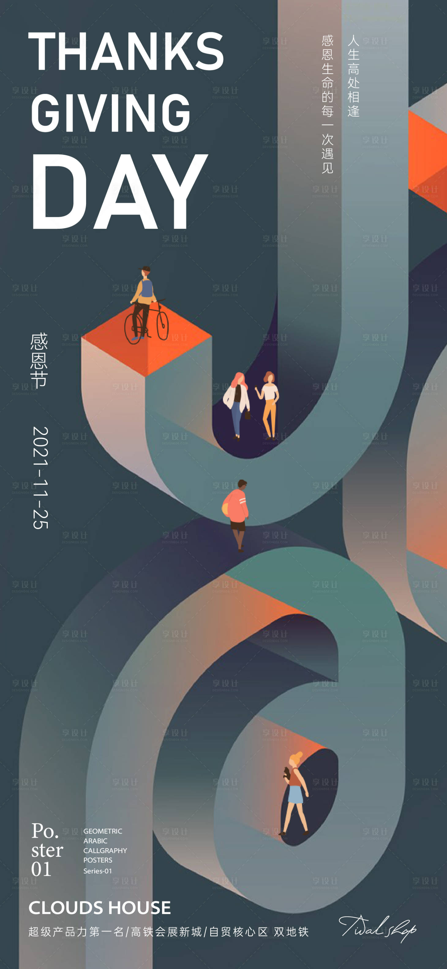 源文件下载【享设计】搜索编号：55720007321018216【地产感恩节海报】