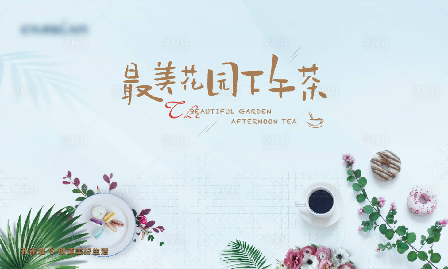 源文件下載【享設(shè)計(jì)】搜索編號(hào)：77920007404485872【下午茶活動(dòng)背景板】