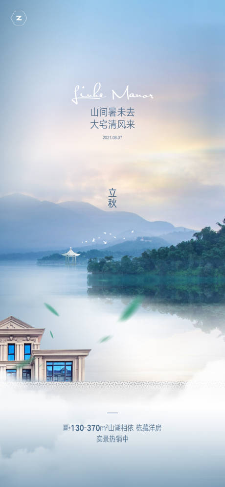 源文件下载【享设计】搜索编号：81430007299099243【地产立秋刷屏海报】