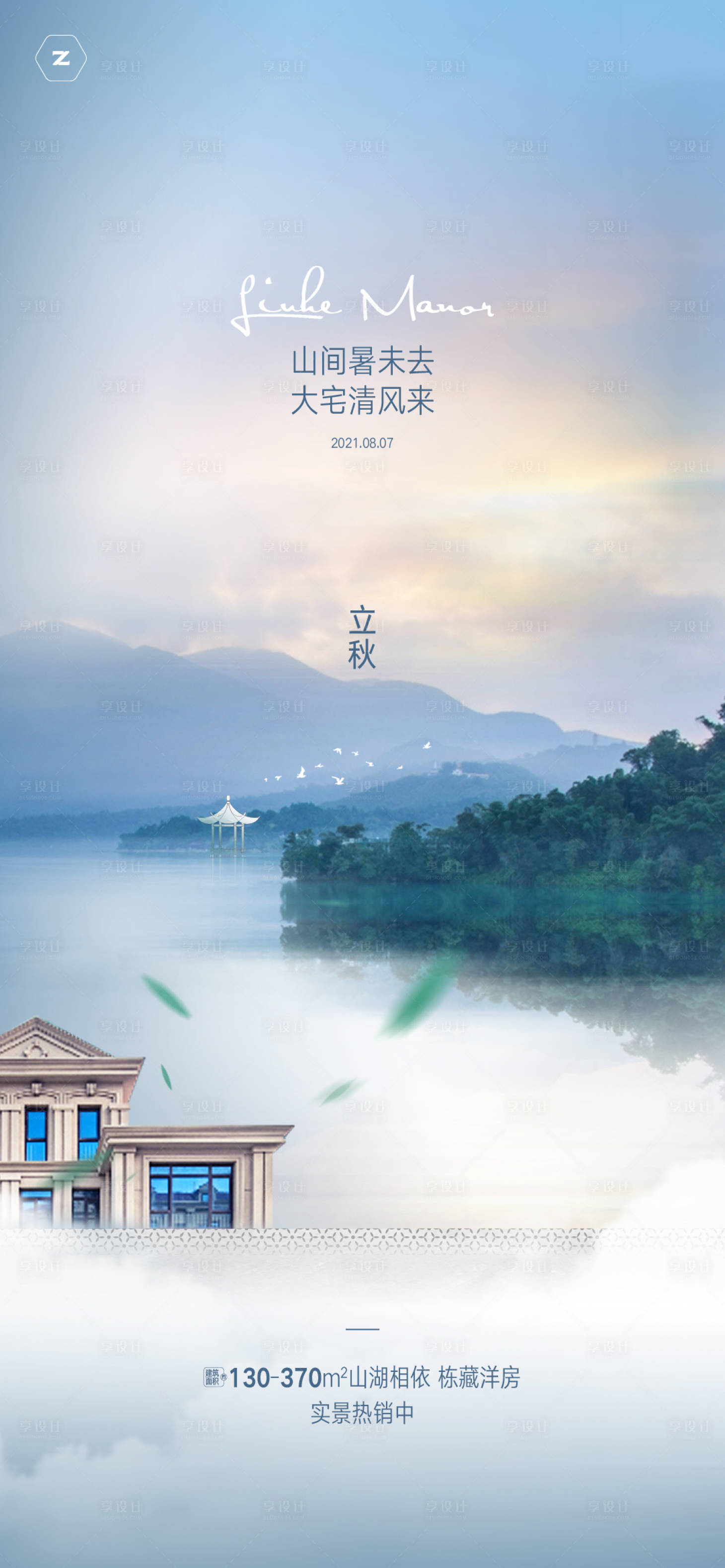 源文件下載【享設計】搜索編號：81430007299099243【地產立秋刷屏海報】