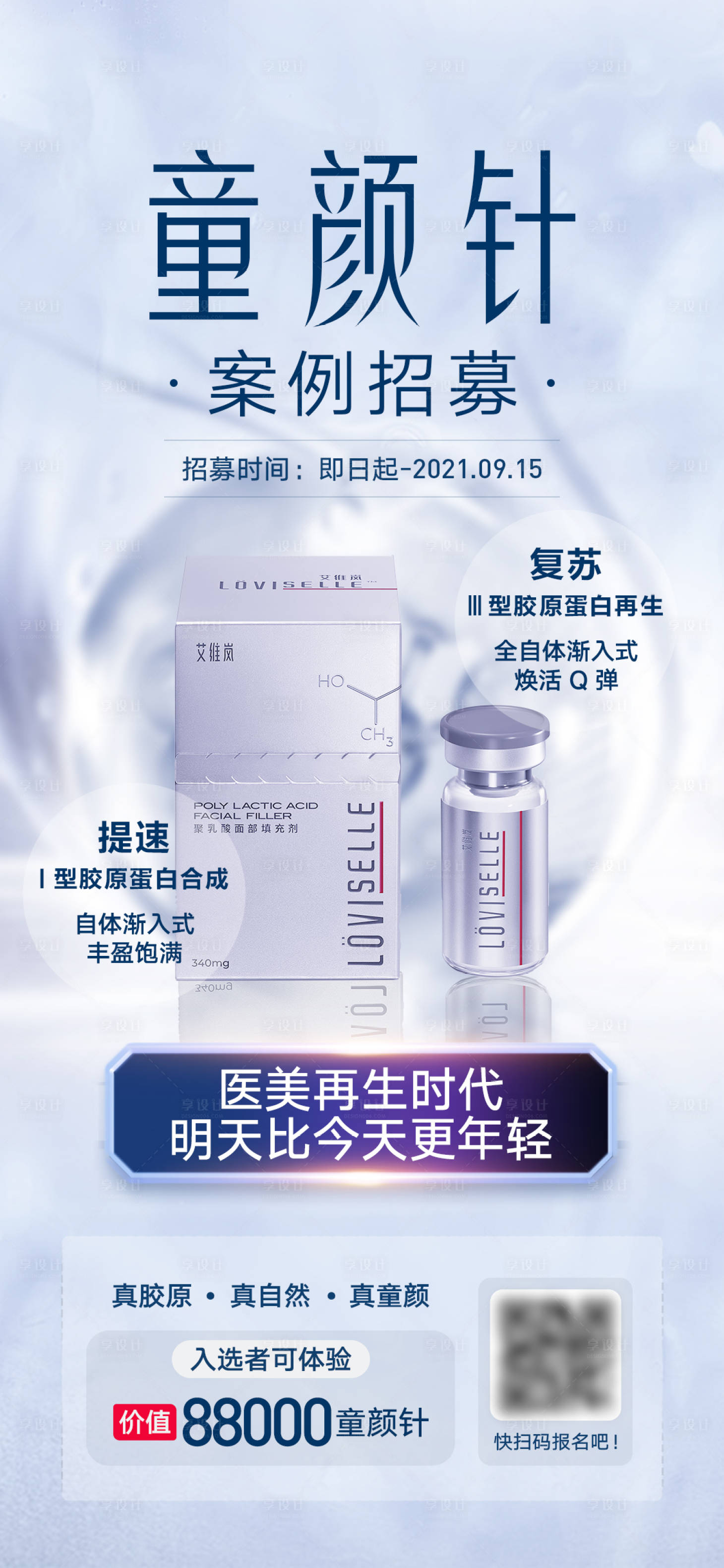 源文件下載【享設計】搜索編號：57030007112462285【童顏針艾維嵐醫美海報】