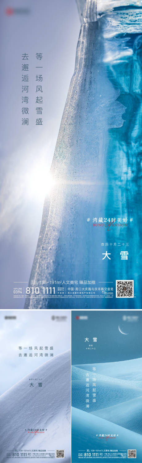 源文件下载【地产大雪节气系列海报】编号：60310007059872822