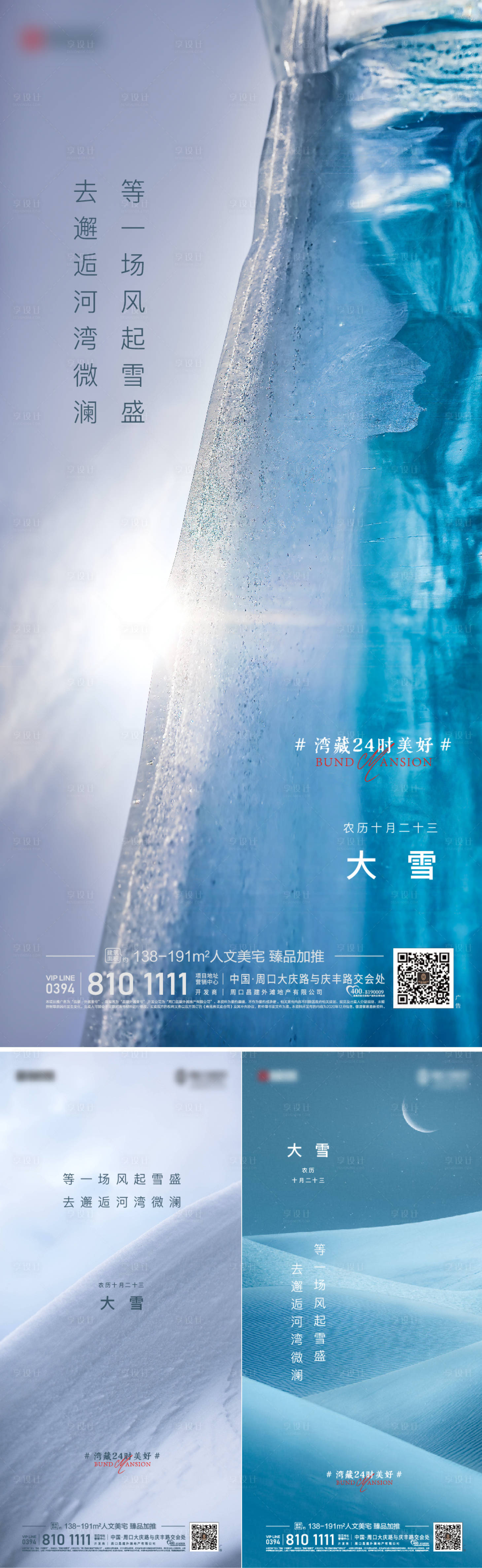 源文件下载【享设计】搜索编号：60310007059872822【地产大雪节气系列海报】