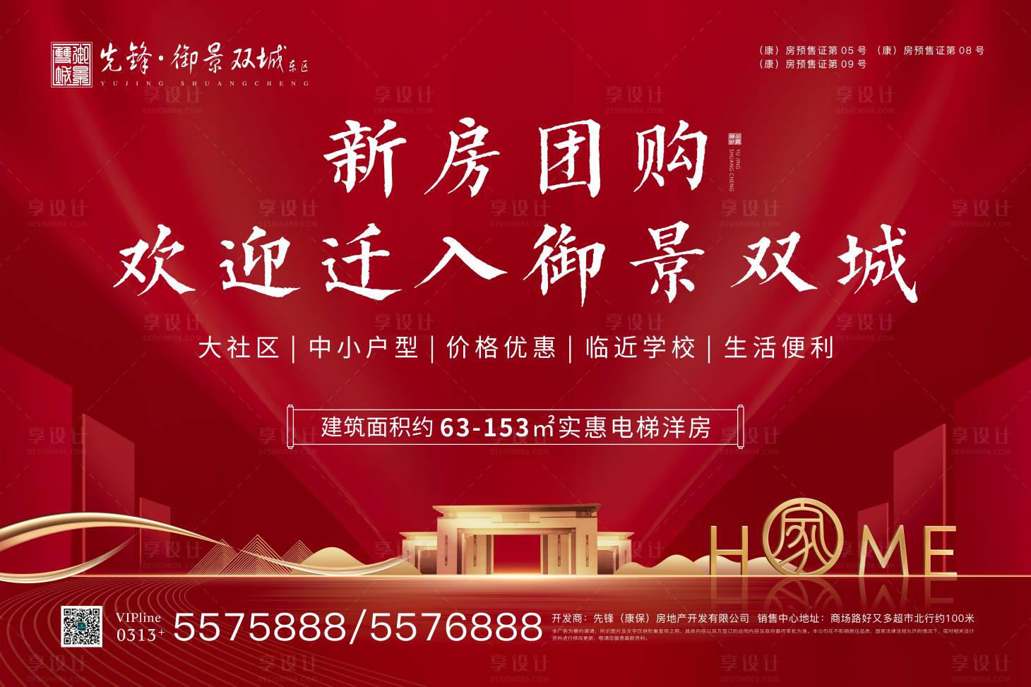 源文件下載【享設計】搜索編號：57830007355454994【地產團購背景板】