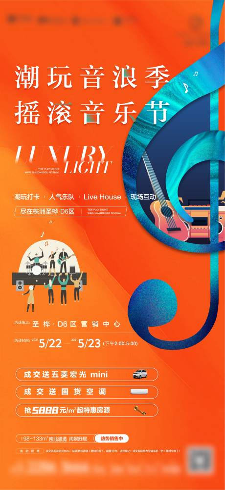 源文件下载【地产音乐节活动海报】编号：66110007208079554