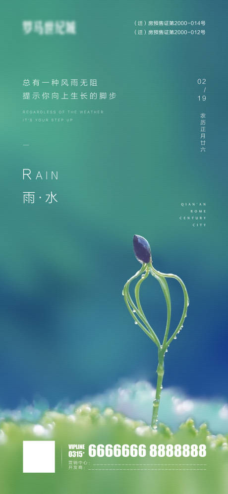 源文件下载【雨水微信海报】编号：24610007305944820