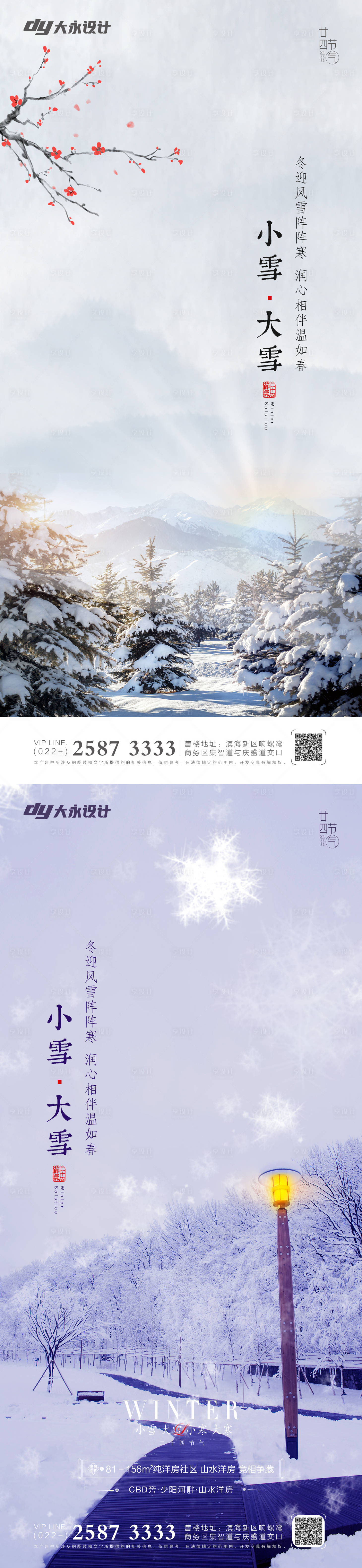 源文件下载【小雪大雪立冬冬至地产海报】编号：20211109111158031