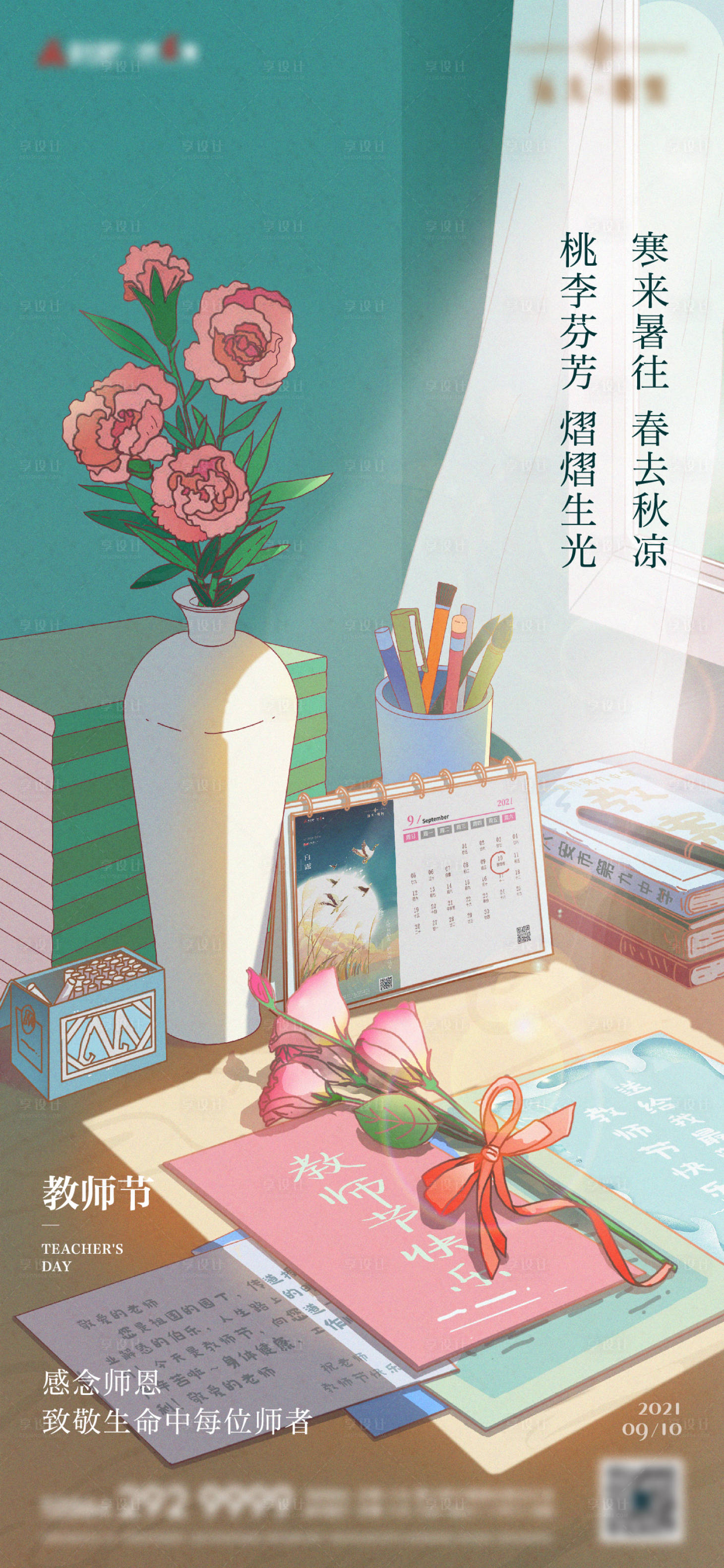 源文件下载【享设计】搜索编号：98150007217348133【地产教师节节日海报】