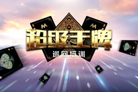 源文件下载【超级王牌培训返厂卡牌高端活动】编号：20211130232344415