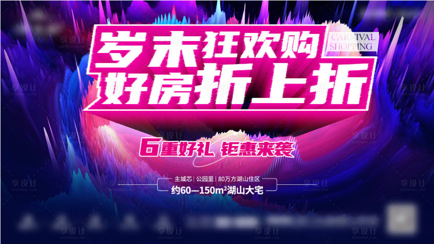 源文件下載【享設計】搜索編號：60570007378766312【房地產年末狂歡活動展板】
