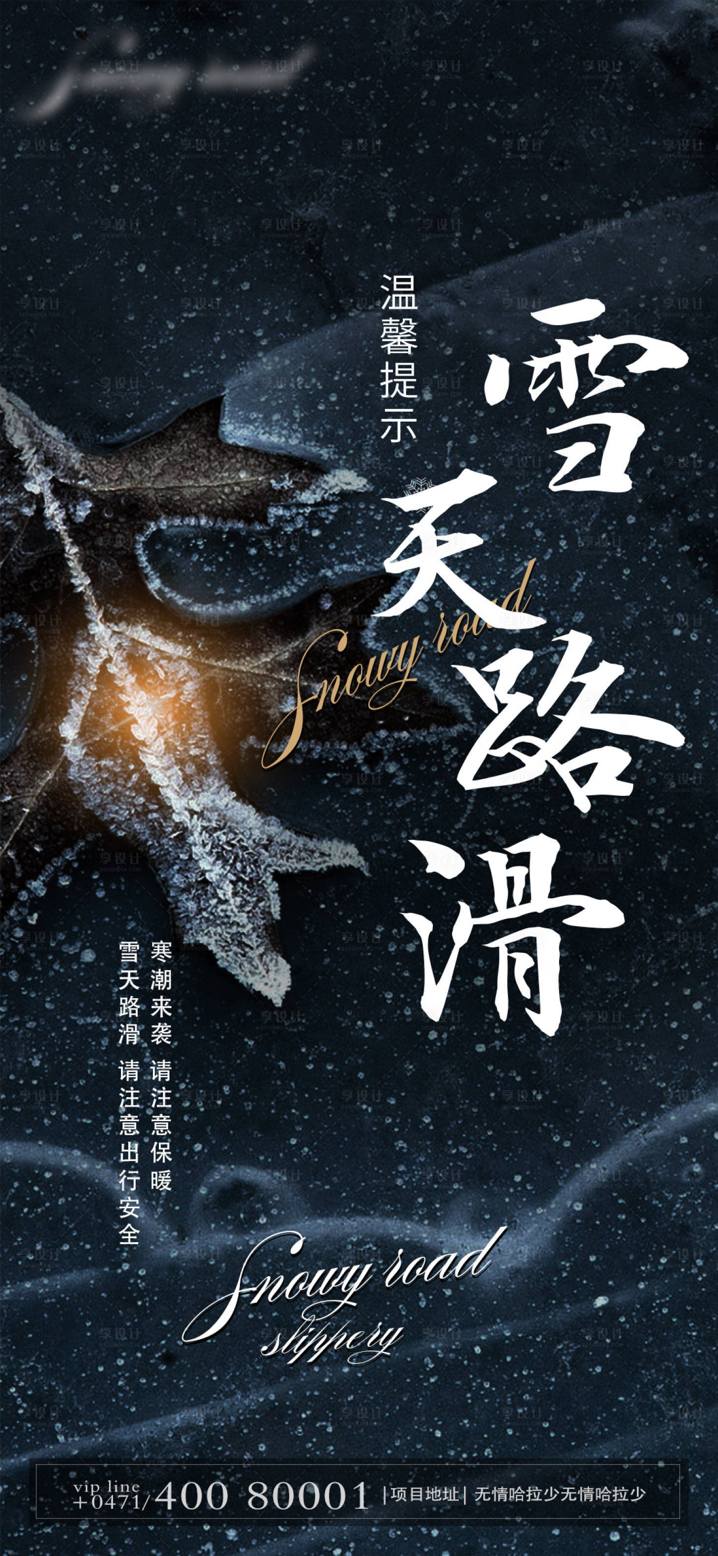 源文件下載【享設計】搜索編號：25110007148036463【雪天路滑安全出行海報】