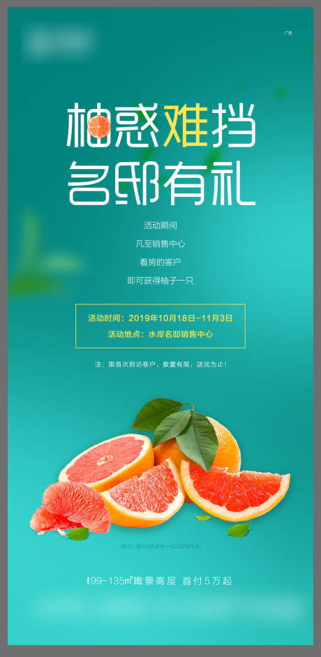 源文件下载【地产柚子暖场活动海报】编号：61700007425755293