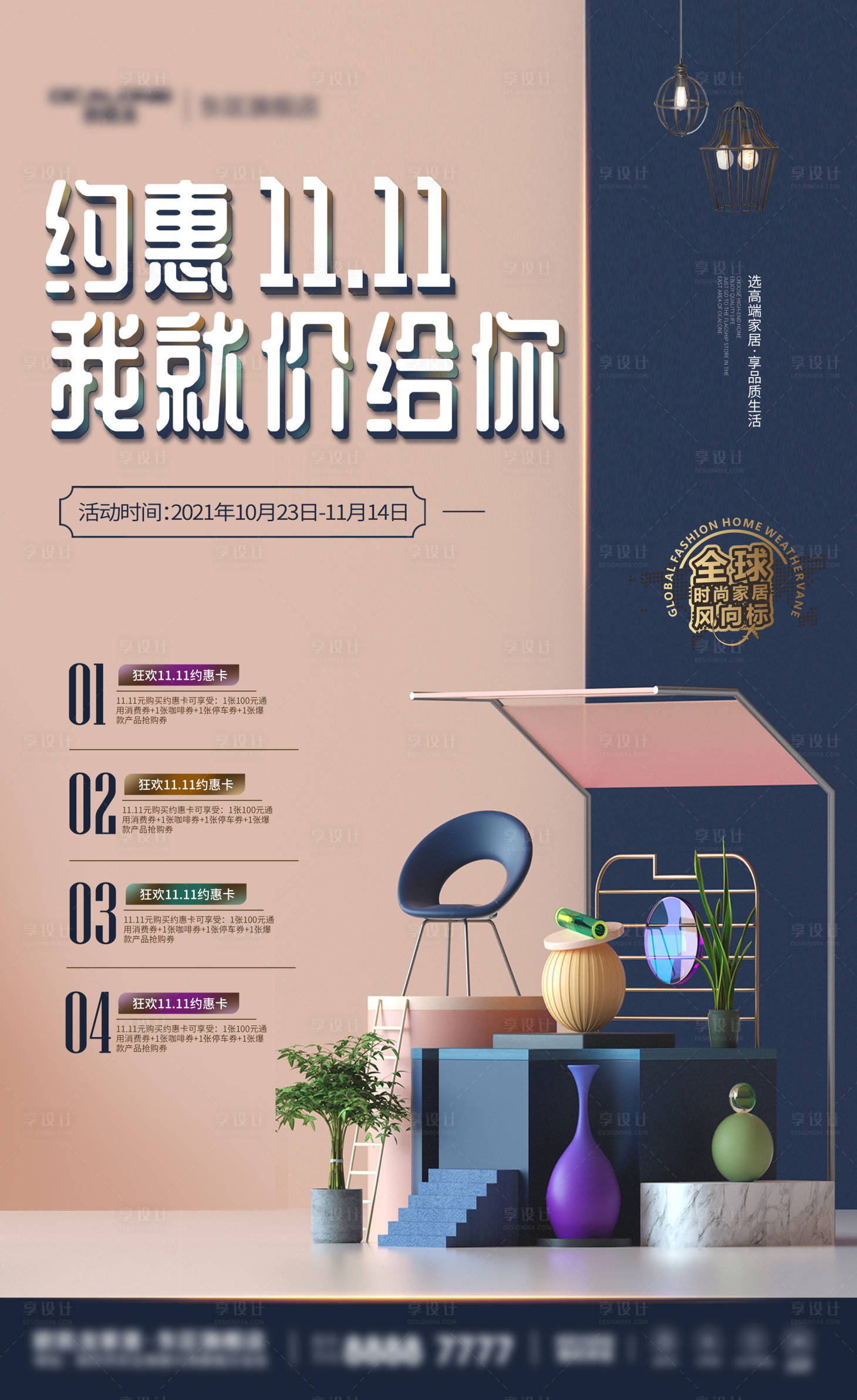 源文件下载【享设计】搜索编号：26650007160386001【双十一家居促销活动宣传海报】
