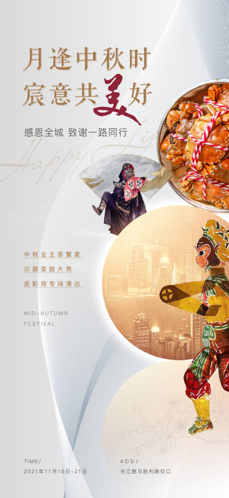 源文件下载【中秋业主答谢宴大闸蟹皮影戏活动海报】编号：76100007212288290