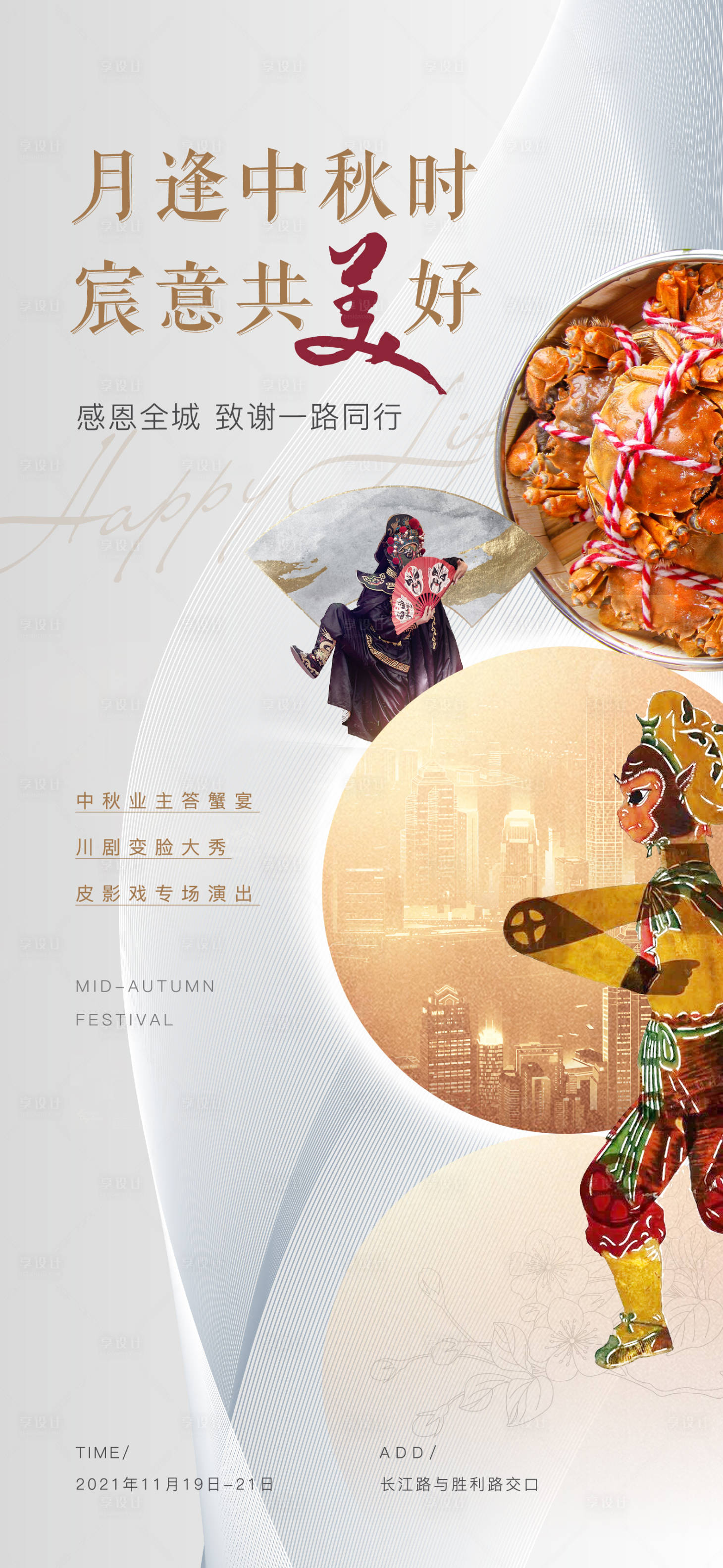 源文件下载【享设计】搜索编号：76100007212288290【中秋业主答谢宴大闸蟹皮影戏活动海报】