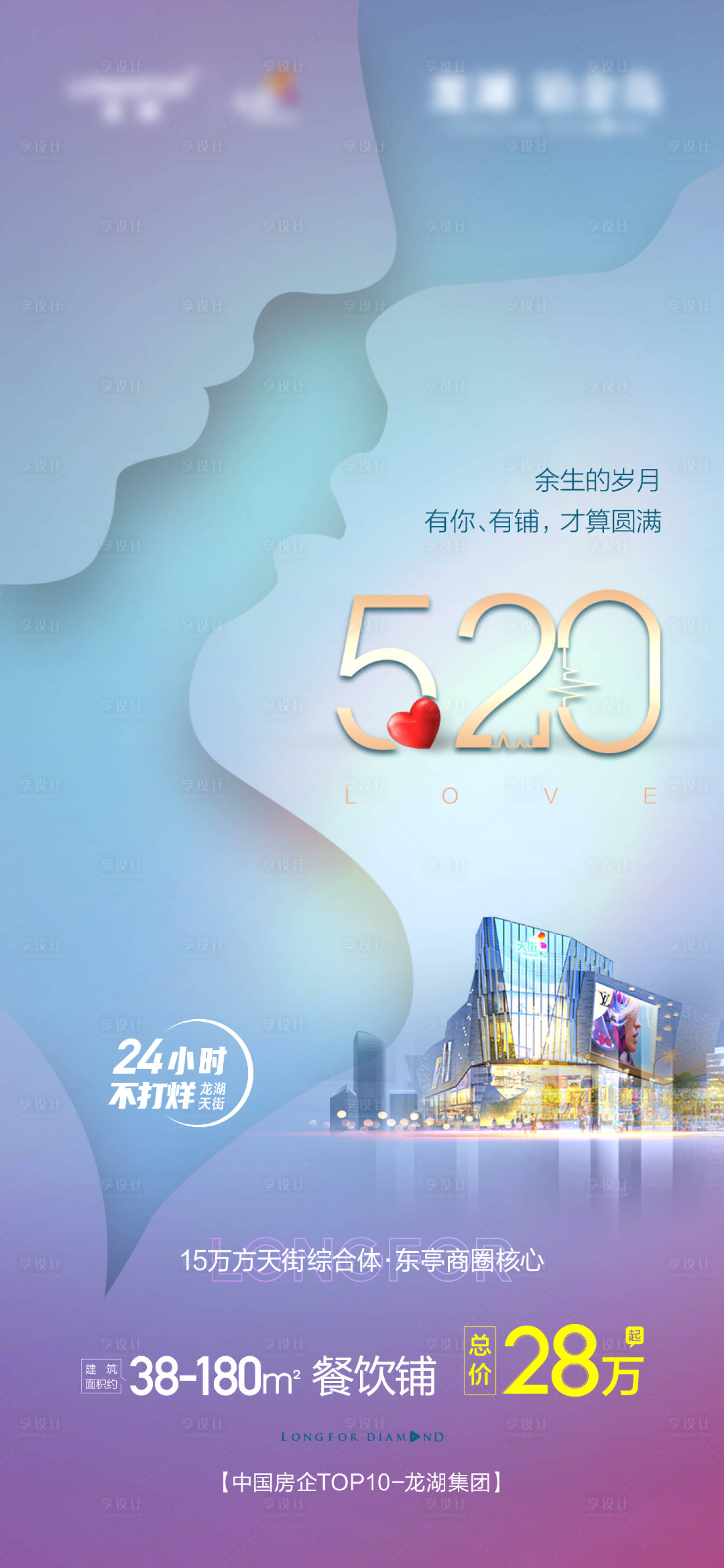 源文件下載【享設計】搜索編號：95110007183784548【地產情人節520海報】