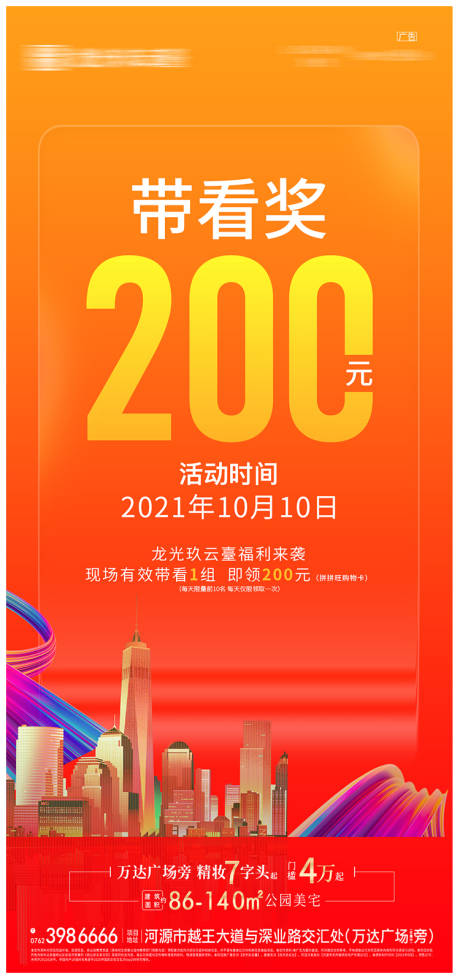源文件下载【享设计】搜索编号：50310007302709859【地产带看奖来访量海报】