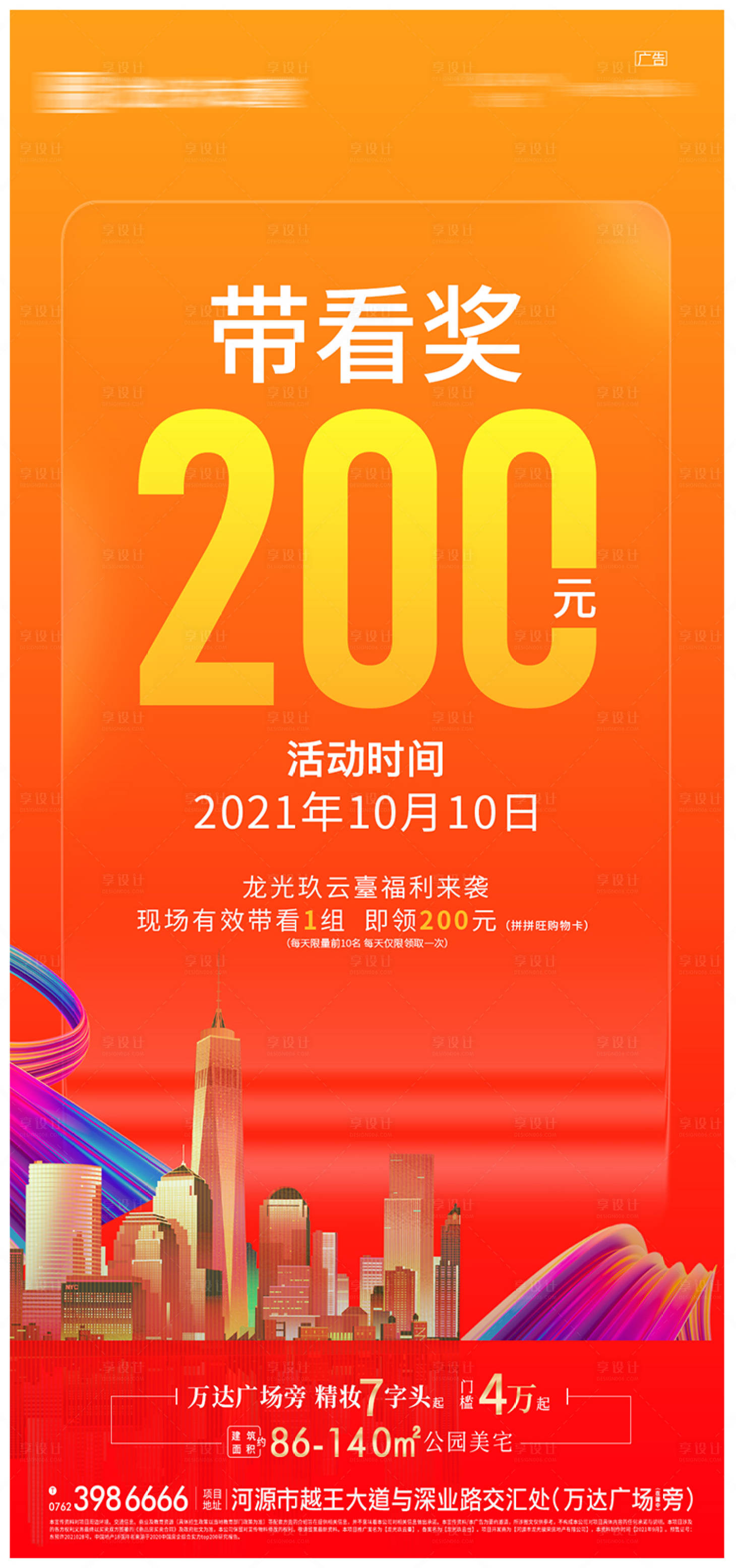 源文件下载【享设计】搜索编号：50310007302709859【地产带看奖来访量海报】