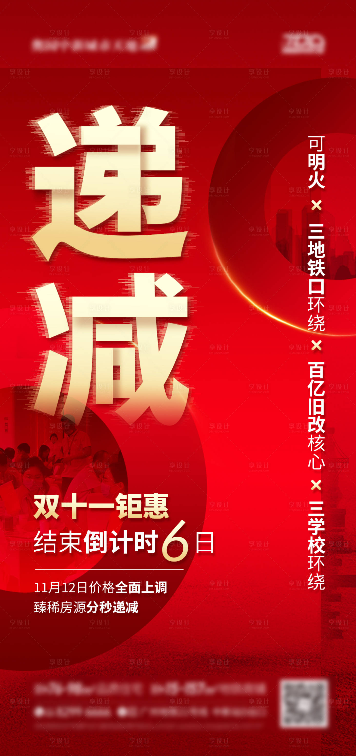 源文件下载【享设计】搜索编号：64660007083174378【地产热销递减促销海报】